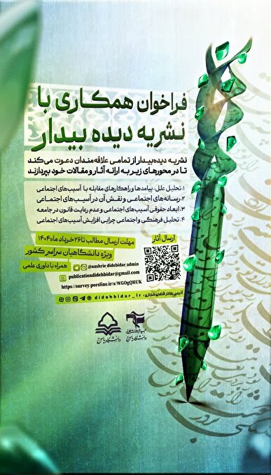 فراخوان همکاری نشریه «دیده‌بیدار» برای ارسال مقالات علمی دانشجویی