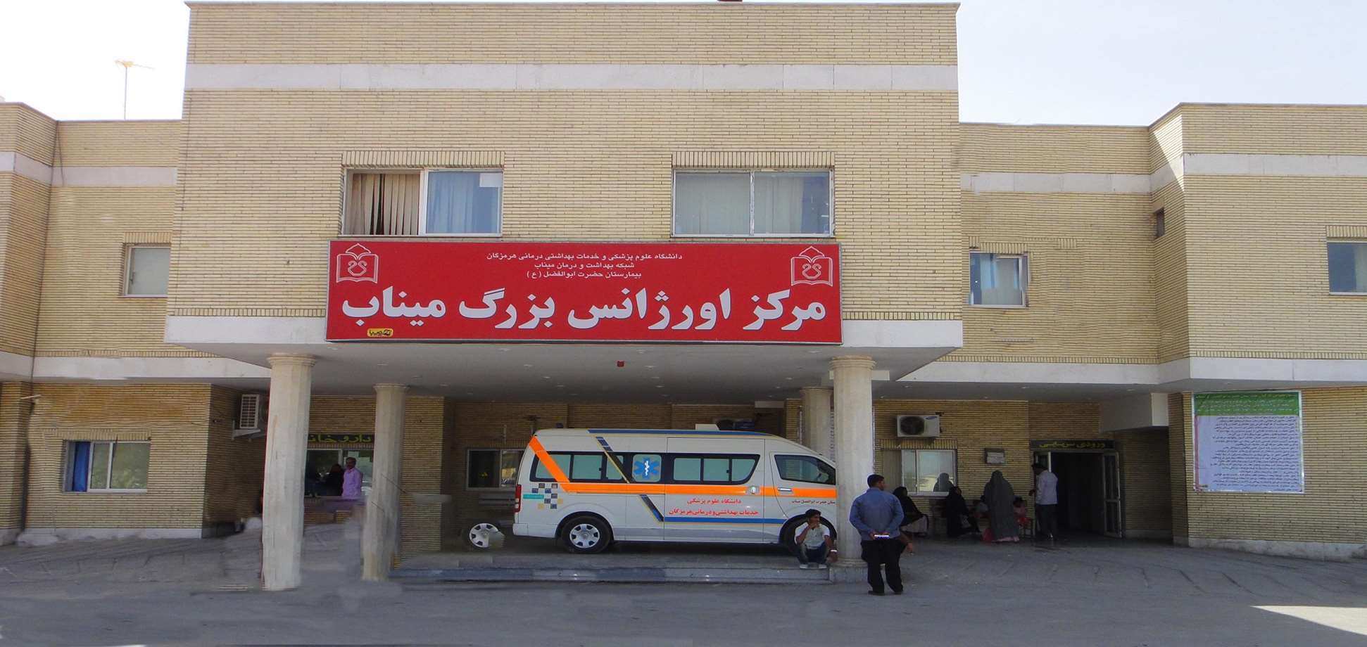 شرق در تنگنای سلامت؛ مطالبه&zwnj;ای برای آینده روشن بهداشت و درمان در هرمزگان