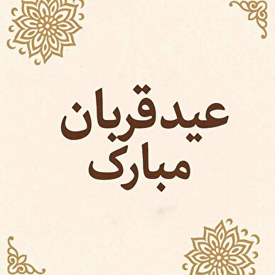 متن تبریک عید سعید قربان