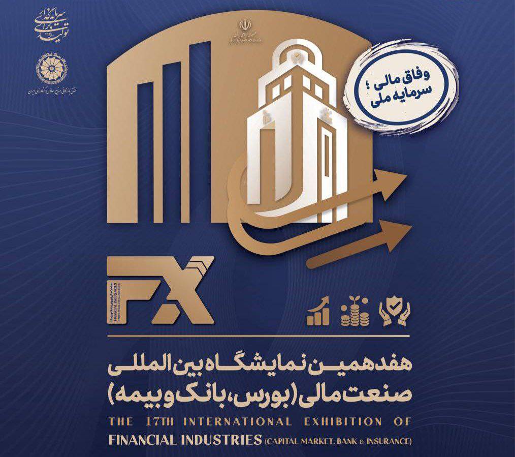 ۴۸ ساعت تا آغاز هفدهمین رویداد بینالمللی صنعت مالی تهران