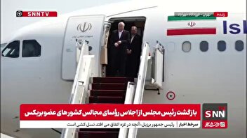 بازگشت رئیس مجلس و هیأت پارلمانی از اجلاس رؤسای مجالس کشور‌های عضو بریکس