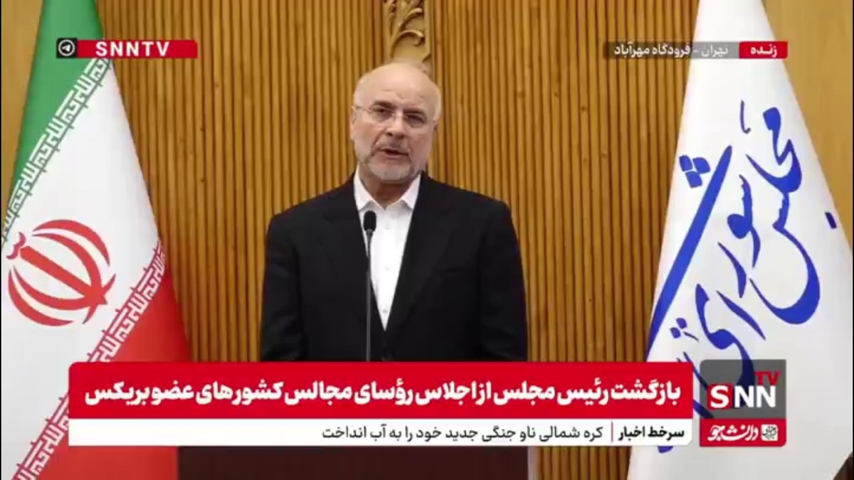 قالیباف: رویکرد یک&zwnj;جانبه&zwnj;گرایانه آمریکا مورد نقد اعضای بریکس است/ مبادلات تجاری ایران و برزیل 8 میلیارد دلار است که 7 میلیارد آن واردات و 1 میلیارد آن صادرات است