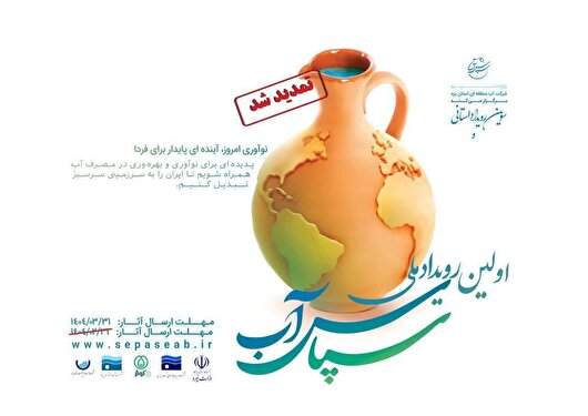 شهرداری‌ها و دهیاری‌های کشور به میدان نوآوری در مدیریت آب می‌آیند