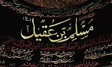 «مسلمیه» مقدمه وفاداری همیشگی به اباعبدالله +فیلم