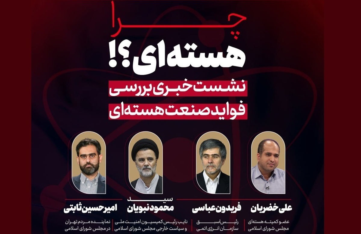 پخش زنده نشست خبری «بررسی فواید صنعت هستهای» + فیلم