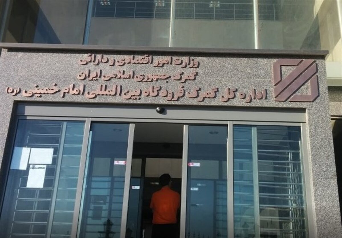 ترخیص ۱.۸میلیارد دلار کالا از فرودگاه امام خمینی در ۲ماه