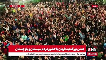 حضور مردم سیستان و بلوچستان در جشن بزرگ عید قربان در زاهدان