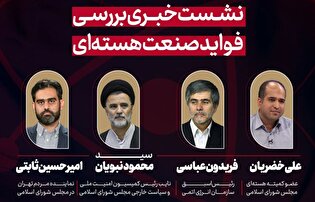 فیلم کامل نشست خبری «بررسی فواید صنعت هسته‌ای»