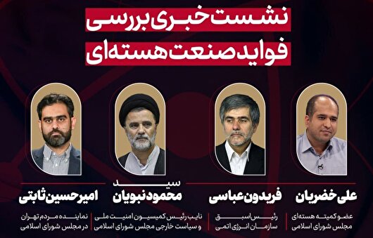 فیلم کامل نشست خبری «بررسی فواید صنعت هسته‌ای»