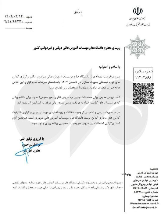 دانشگاه‌ها می‌توانند آموزش دروس عمومی را در تابستان به صورت مجازی برگزار کنند