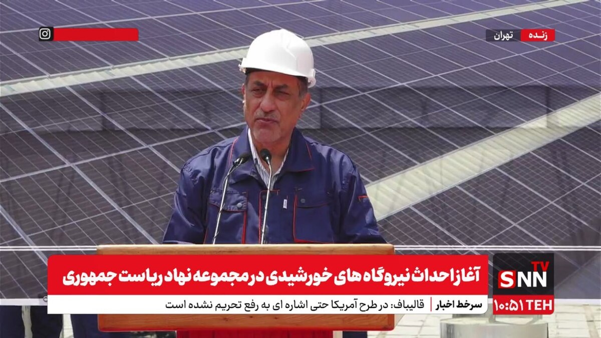 پخش زنده مراسم آغاز احداث نیروگاههای خورشیدی در مجموعه نهاد ریاست جمهوری توسط معاون اجرایی رییس جمهور + فیلم
