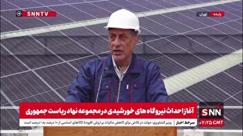 قائم پناه: پروژه نیروگاه خورشیدی نهاد ریاست جمهوری 3800 کیلووات در روز تولید انرژی دارد