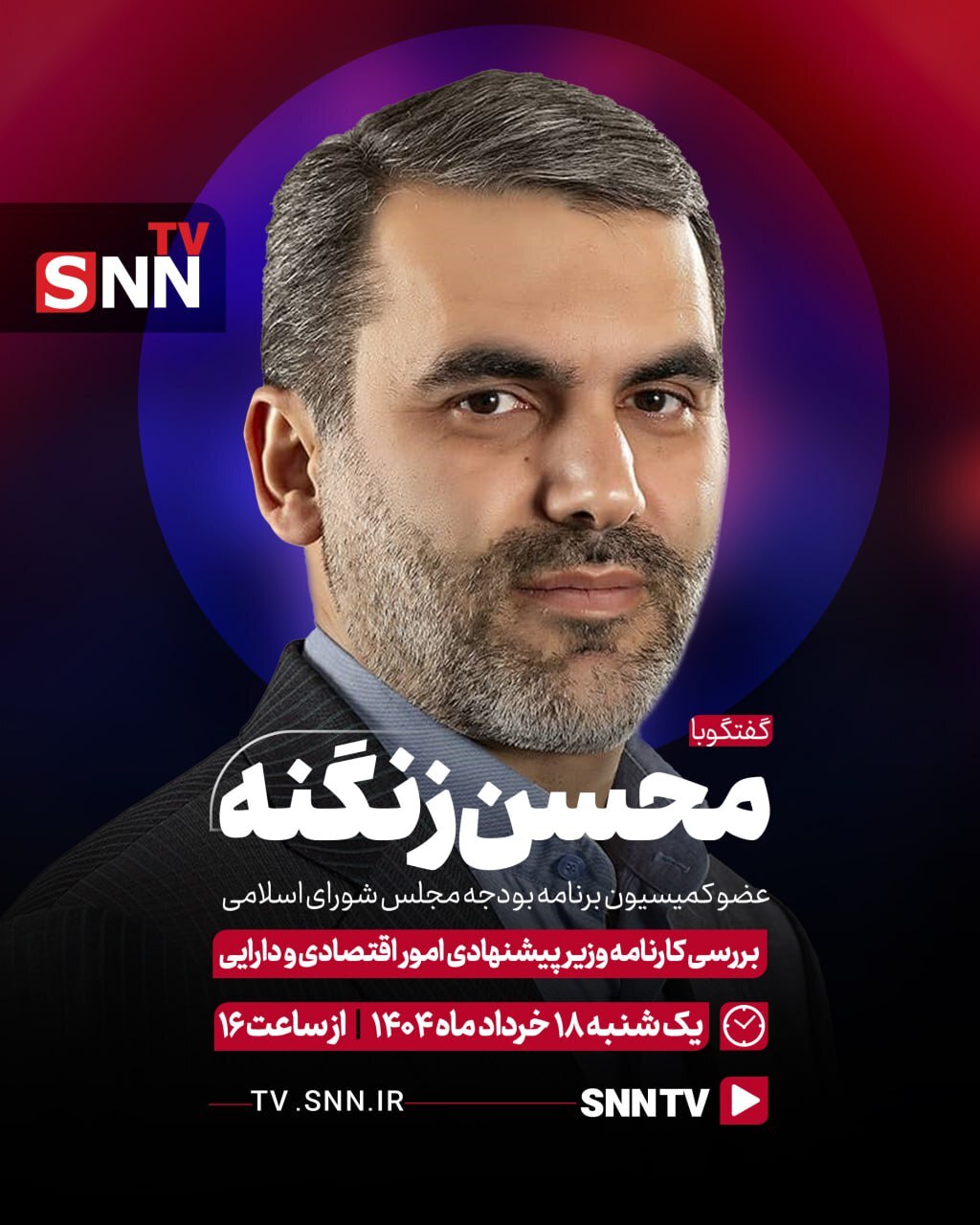 پخش زنده گفتگوی خبرگزاری داشنجو با محسن زنگنه پیرامون &laquo;بررسی کارنامه وزیر پیشنهادی اقتصاد&raquo; + فیلم