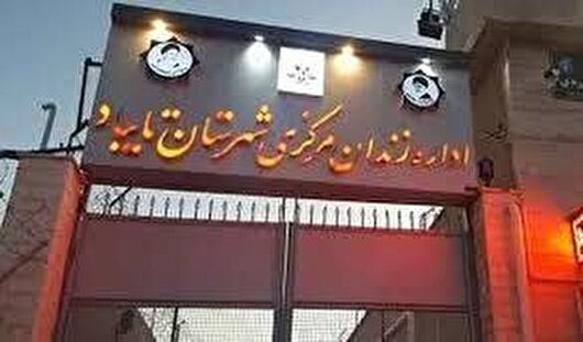 تکمیل زندان تایباد با گذشت ۱۱سال،همچنان نیازمند ۵۰ میلیارد تومان اعتبار