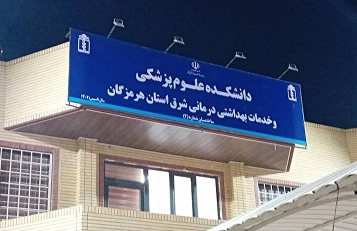 شرق در تنگنای سلامت؛ مطالبهای برای آینده روشن بهداشت و درمان در هرمزگان