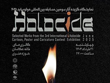 آثار منتخب سومین مسابقه بین‌المللی «هولوساید» روی دیوار می‌رود
