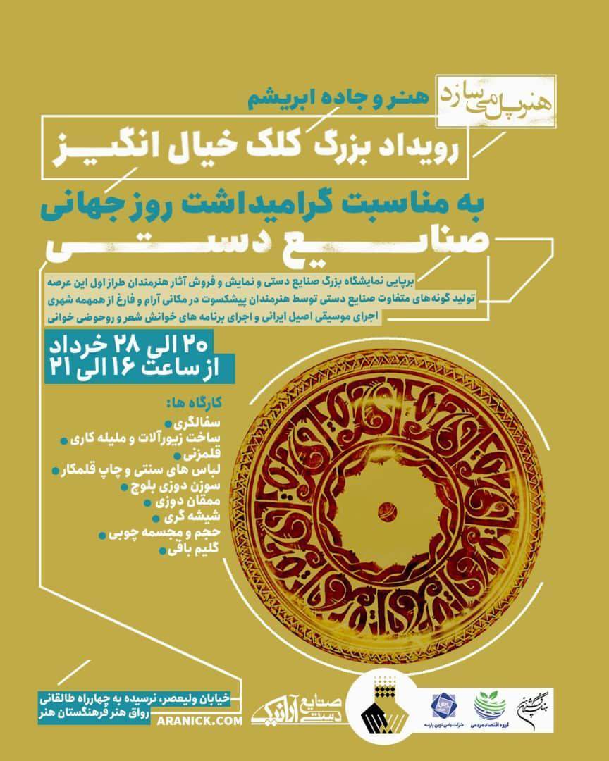 به مناسبت روز جهانی صنایع دستی؛ کلک خیال انگیز ۲ برگزار می‌شود