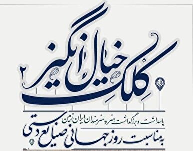 به مناسبت روز جهانی صنایع دستی؛ کلک خیال انگیز ۲ برگزار می‌شود