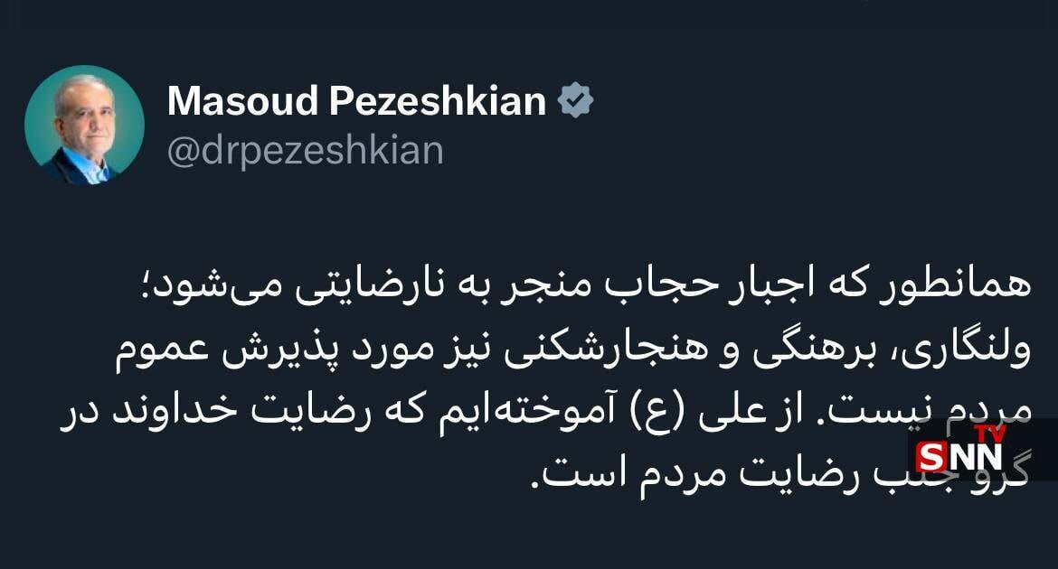 پزشکیان: برهنگی و هنجارشکنی مورد پذیرش عموم مردم نیست + عکس