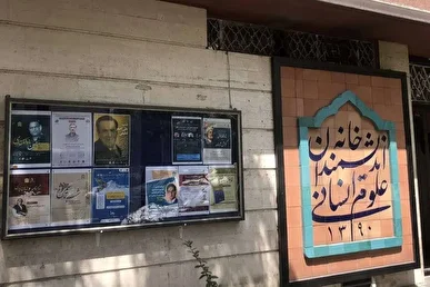 خانه اندیشمندان علوم انسانی؛ فضایی برای همه اندیشمندان / شهرداری تهران به دنبال مدیریت اشتراکی