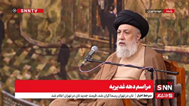 پخش زنده مراسم دهه غدیریه با سخنرانی حجت‌الاسلام والمسلمین علوی تهرانی