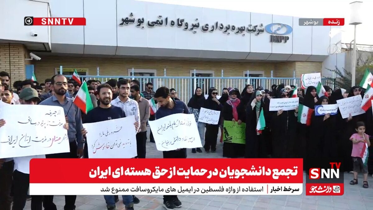 تجمع دانشجویان مقابل نیروگاه اتمی بوشهر/ مثل خلیج فارس انرژی هستهای حق مسلم ماست + فیلم