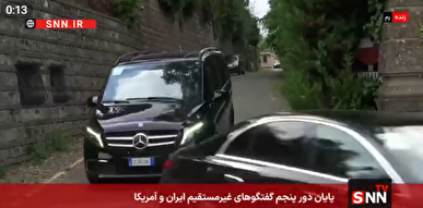 فیلم / پایان دور پنجم مذاکرات غیر مستقیم بین ایران و آمریکا و خروج هیئت‌های مذاکره کننده از محل مذاکرات