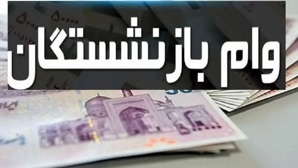 مرحله اول تسهیلات قرض الحسنه بازنشستگان تامین اجتماعی واریز شد / مراجعه حضوری شرط دریافت وام مستمری بگیران