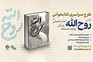 پویش کتابخوانی «روح‌الله» برگزار می‌شود