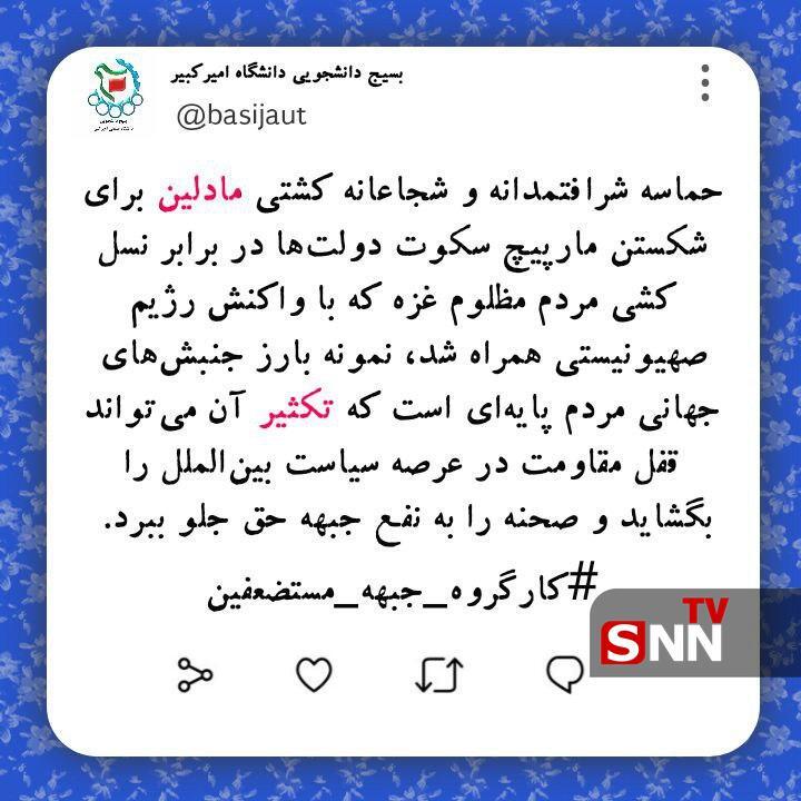 واکنش بسیج دانشجویی دانشگاه امیرکبیر به توقیف کشتی &laquo;مادلین&raquo; توسط رژیم صهیونیستی