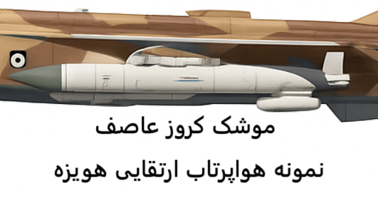 نگاهی به موشک عاصف، دوربرد ترین موشک هواپایه ساخت ایران/ سوخو های ارتش با این موشک از آسمان کرمانشاه اسرائیل را هدف میگیرند!