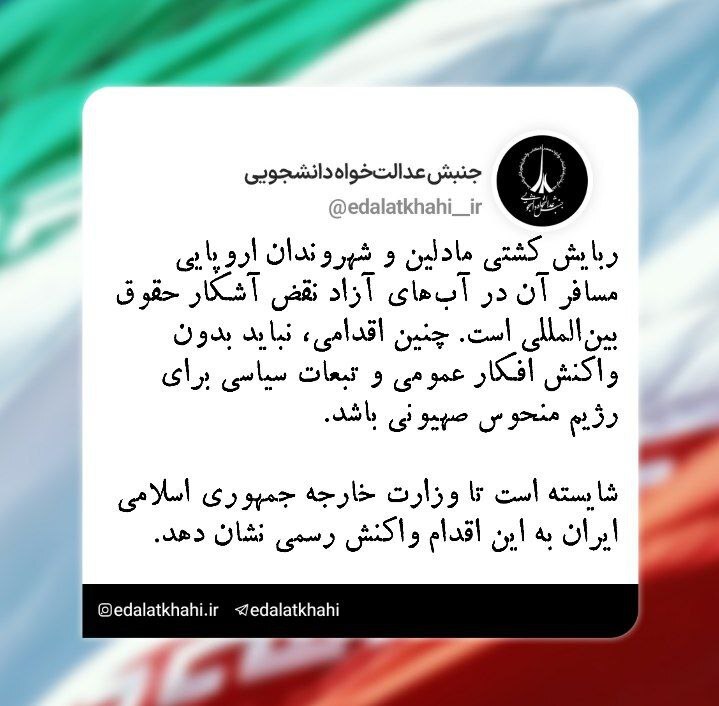 واکنش جنبش عدالتخواه دانشجویی نسبت به ربایش کشتی مادلین