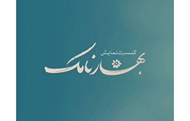 «بهارنامک» به تالار حافظ آمد