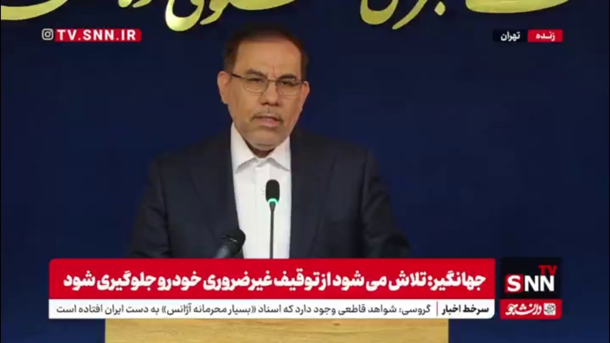 جهانگیر: قوه قضائیه و دستگاه‌های امنیتی دائم سکوهای اینترنتی را رصد می‌کنند