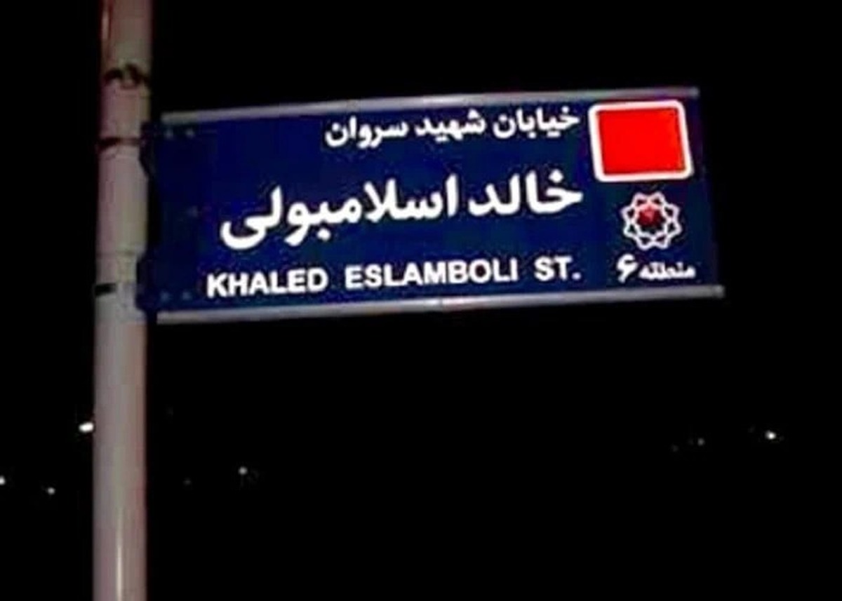 تغییر نام خیابان خالد اسلامبولی به سیدحسن نصرالله صحت دارد؟
