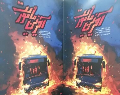 «آخرین مأموریت» روایتی مصور از مظلومیت ۲۷ شهید حادثه تروریستی زاهدان
