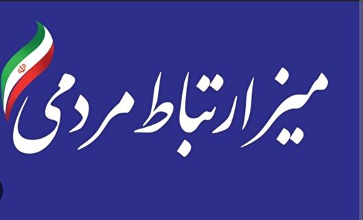 فراخوان مرکز ارتباطات مردمی برای شرکت در دو نظرسنجی توسعه‌ای
