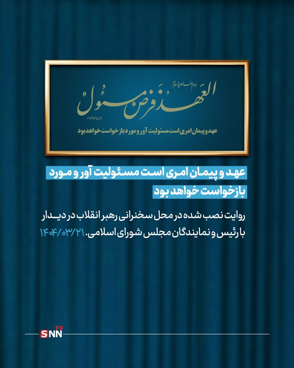 متن روایت نصب شده در حسینیه امام خمینی(ره) در دیدار نمایندگان با رهبر انقلاب اسلامی +عکس
