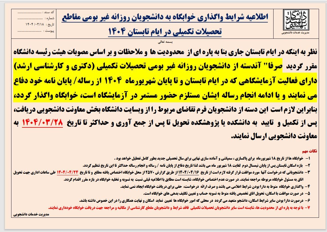 محدودیت خوابگاه دانشگاه شهیدبهشتی در ترم تابستان اعلام شد