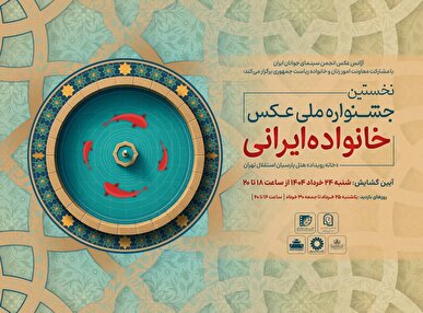گشایش نخستین جشنواره ملی عکس «خانواده ایرانی» در روز عید غدیرخم