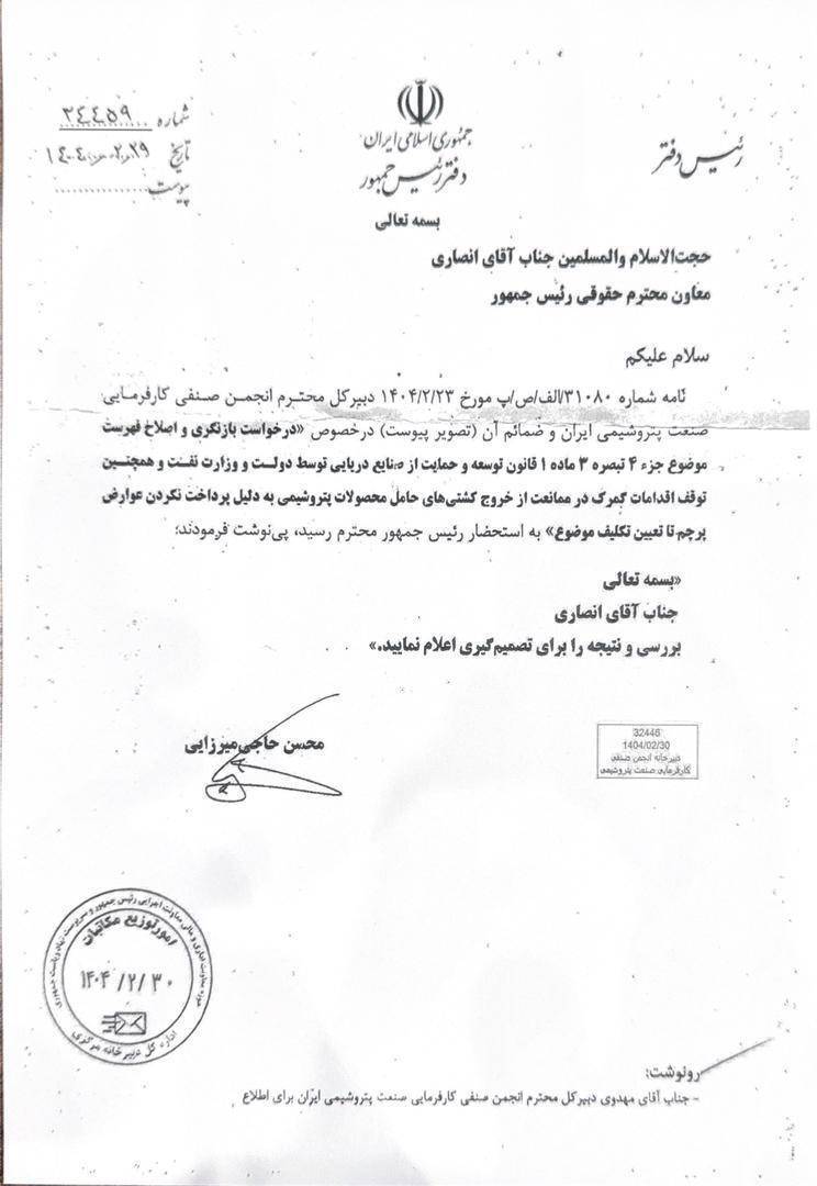 تبیین اقدامات انجمن صنفی کارفرمائی صنعت پتروشیمی در باره رفع مشکل اخذ عوارض پرچم از محصولات پتروشیمی
