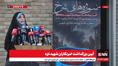 پخش_زنده آیین بزرگداشت خبرنگاران شهید غزه