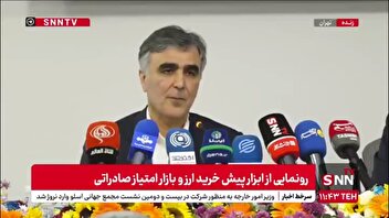 فرزین: بازار پیش فروش ارز تقریبا شبیه فوروارد مارکت و امتیاز صادراتی، با همکاری مرکز مبادله و وزارت صمت امروز افتتاح خواهد شد