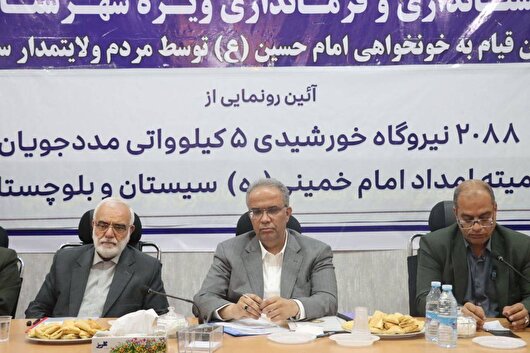 بهره برداری از ۲ هزار و ۸۸نیروگاه خورشیدی خانگی ویژه مددجویان کمیته امداد در سفر بختیاری به زابل