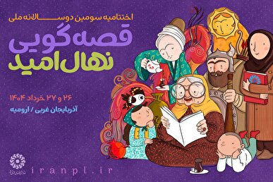 جشن پایانی روایت‌ها در ارومیه/ فصل آخر: آغاز رقابت ۴۲ قصه‌گو