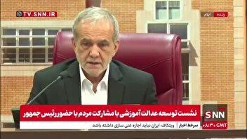 پزشکیان پس از احساساتی شدن برای تلاش‌ها در خصوص مدرسه سازی : نمی‌دانم چرا اینجوری شدم/معاون اجرای به شوخی: تقصیر این دانش آموز بود
