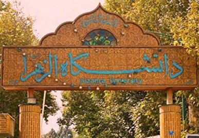 گسترش همکاری‌های علمی بین دانشگاه‌های الزهرا و فاطمه جناح پاکستان