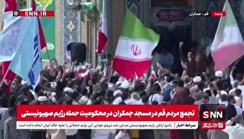 تجمع مردم قم در مسجد جمکران در محکومیت حمله رژیم صهیونیستی