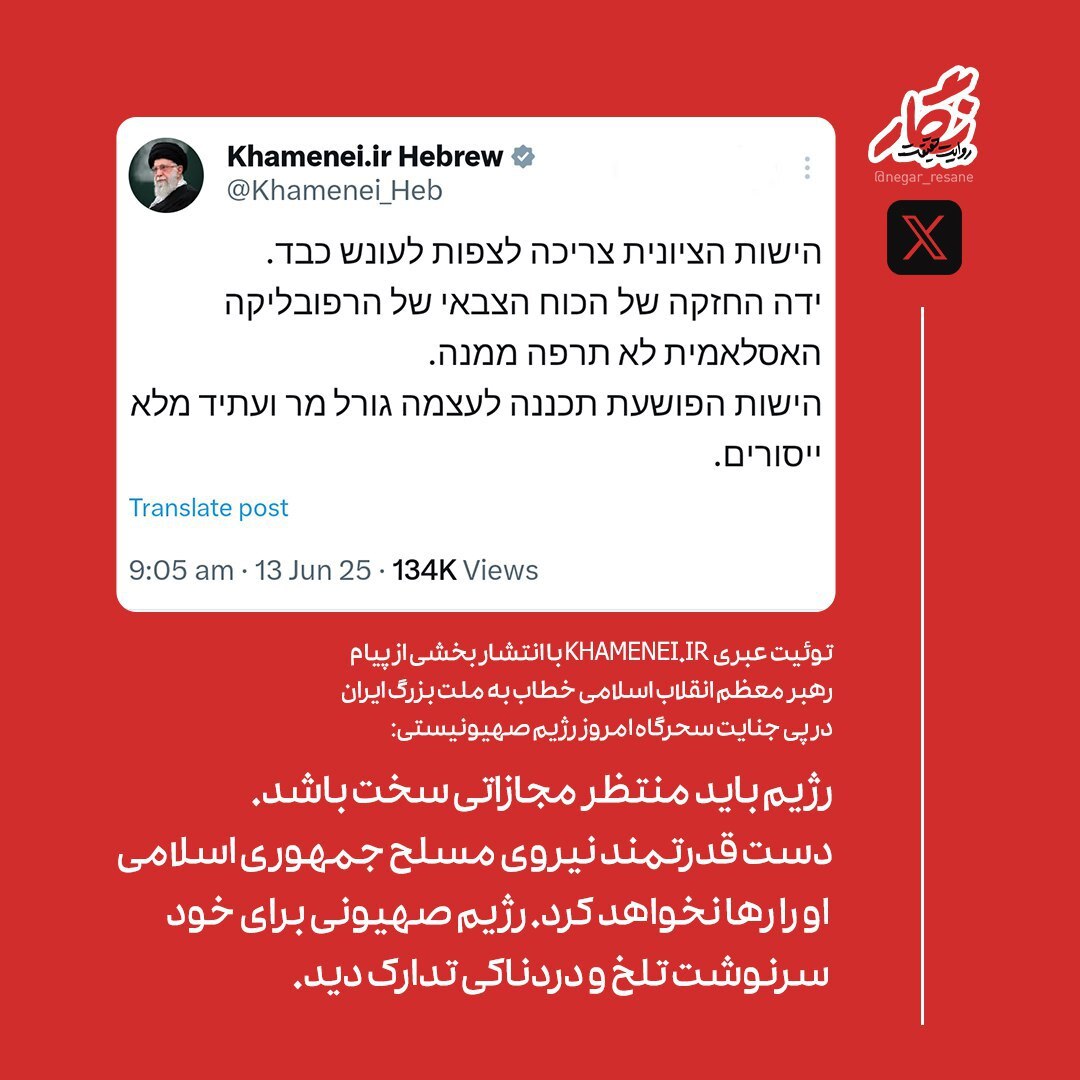 توئیت عبری صفحۀ رهبر انقلاب: رژیم صهیونیستی باید منتظر مجازاتی سخت باشد + عکس توئیت عبری صفحۀ رهبر انقلاب: رژیم صهیونیستی باید منتظر مجازاتی سخت باشد + عکس