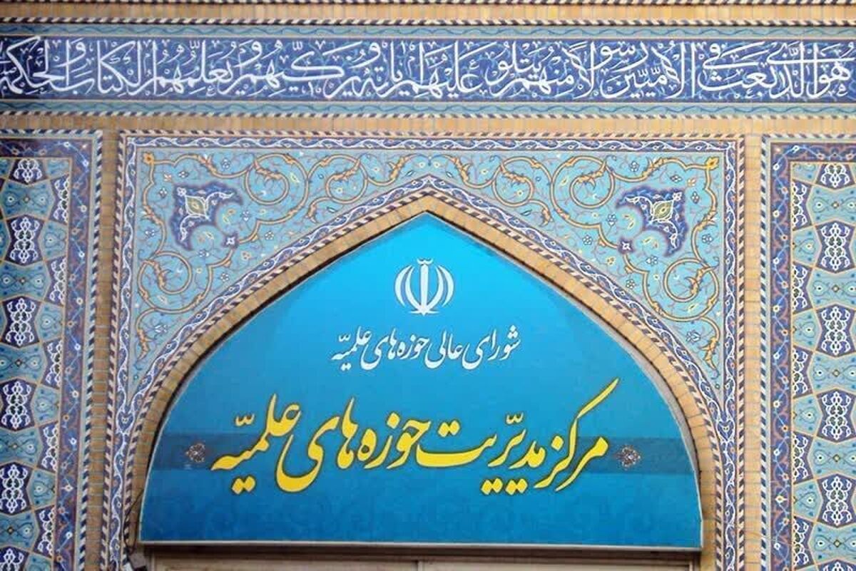 مرکز مدیریت حوزههای علمیه، تجاوز جنایتکارانه رژیم صهیونیستی را محکوم کرد